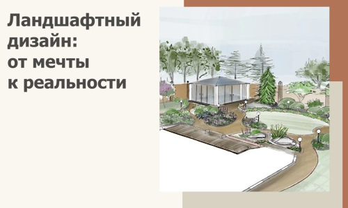 Ландшафтный дизайн: от мечты к реальности c А3дПро-Клп